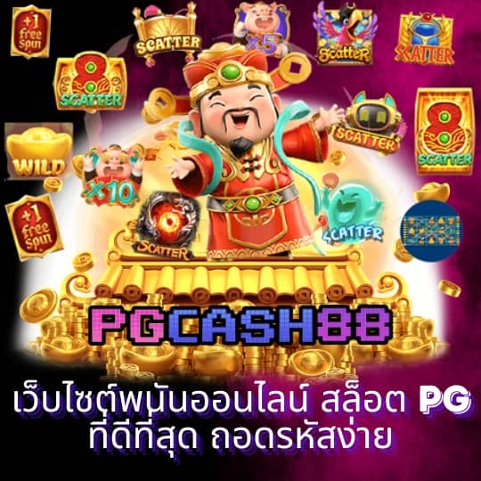pg เว็บ ตรง