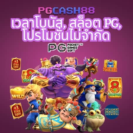 pg เว็บ ตรง